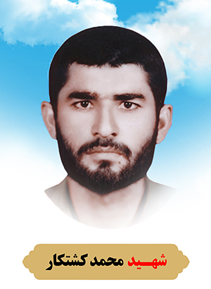 تصویر شهید محمد کشتکار
